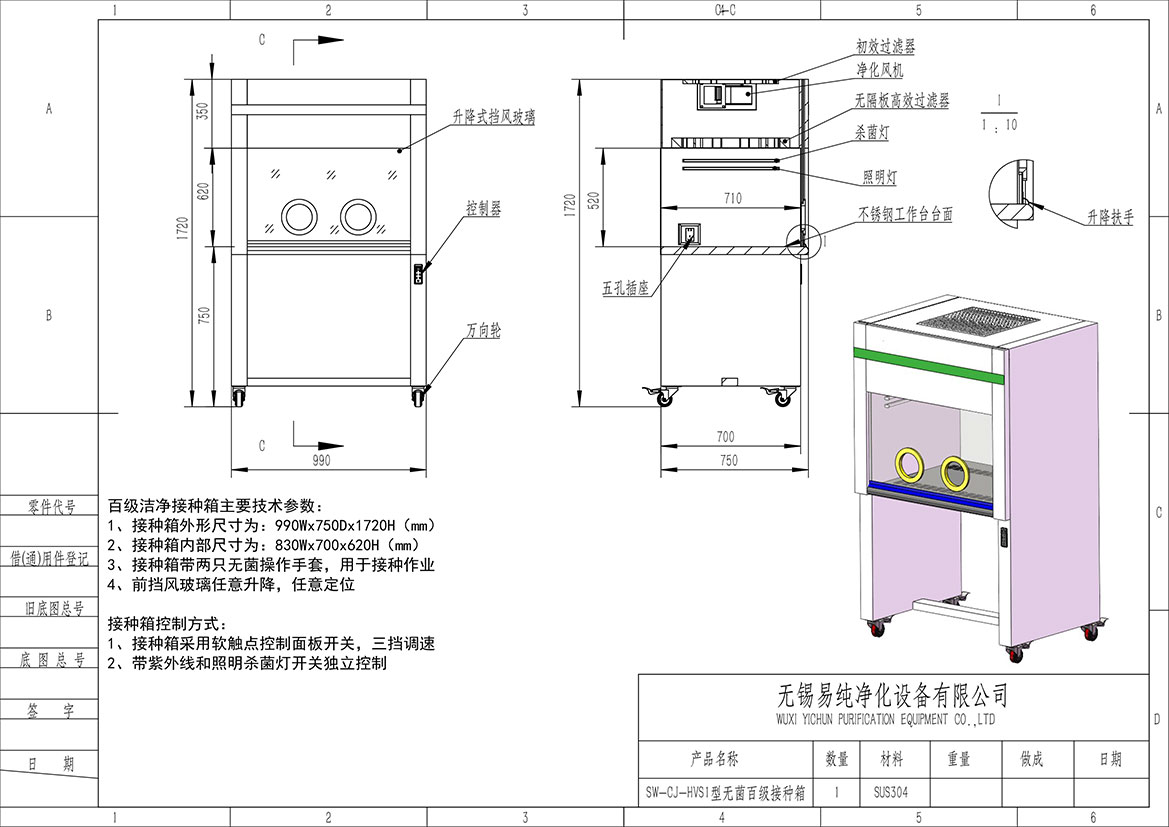 YC-HVS1型990Wx750Dx1720H無菌百級接種箱圖紙.jpg